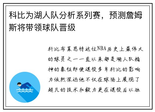 科比为湖人队分析系列赛，预测詹姆斯将带领球队晋级