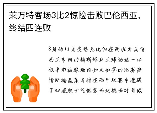 莱万特客场3比2惊险击败巴伦西亚，终结四连败