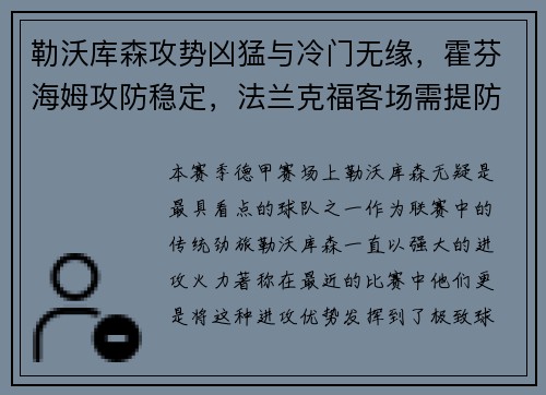 勒沃库森攻势凶猛与冷门无缘，霍芬海姆攻防稳定，法兰克福客场需提防