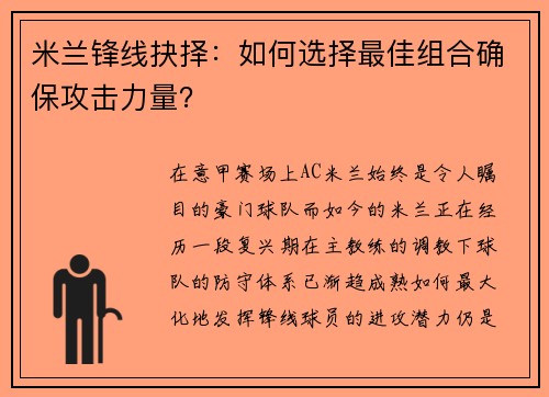 米兰锋线抉择：如何选择最佳组合确保攻击力量？