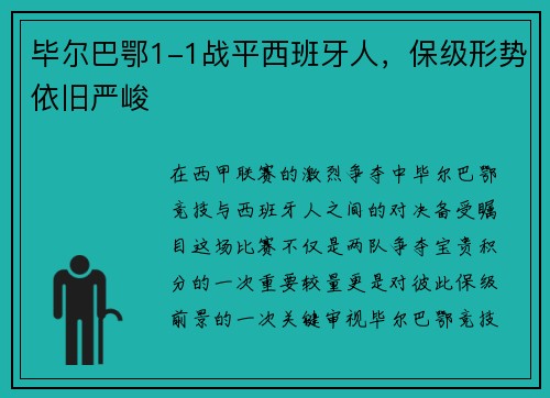 毕尔巴鄂1-1战平西班牙人，保级形势依旧严峻