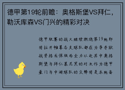 德甲第19轮前瞻：奥格斯堡VS拜仁，勒沃库森VS门兴的精彩对决