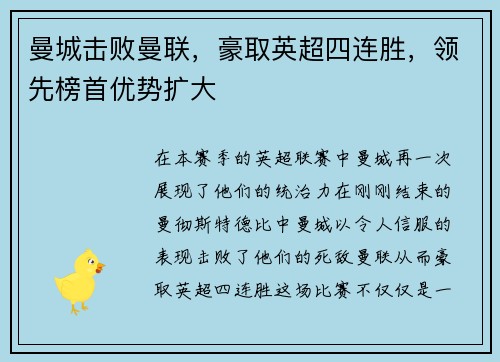 曼城击败曼联，豪取英超四连胜，领先榜首优势扩大