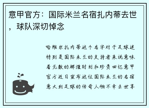 意甲官方：国际米兰名宿扎内蒂去世，球队深切悼念