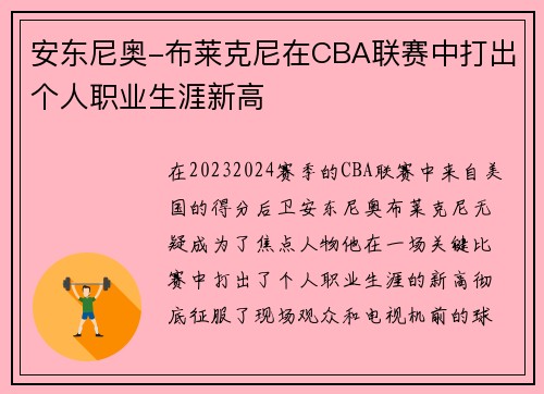 安东尼奥-布莱克尼在CBA联赛中打出个人职业生涯新高