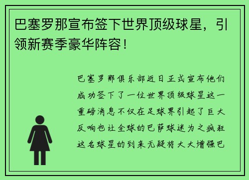 巴塞罗那宣布签下世界顶级球星，引领新赛季豪华阵容！