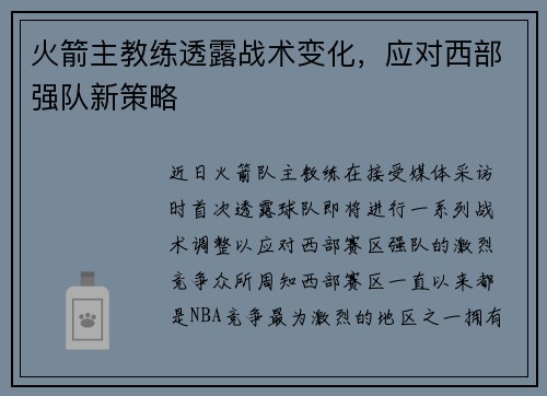 火箭主教练透露战术变化，应对西部强队新策略