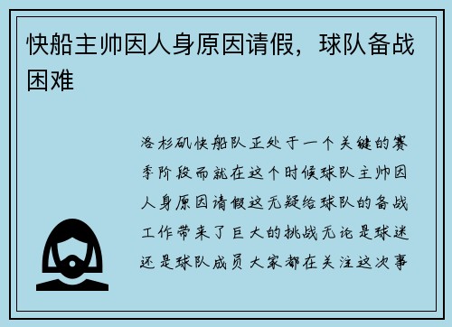 快船主帅因人身原因请假，球队备战困难