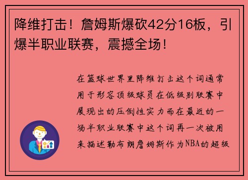 降维打击！詹姆斯爆砍42分16板，引爆半职业联赛，震撼全场！