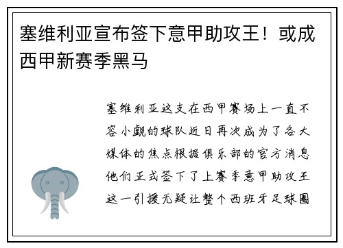 塞维利亚宣布签下意甲助攻王！或成西甲新赛季黑马