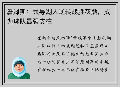 詹姆斯：领导湖人逆转战胜灰熊，成为球队最强支柱