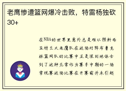 老鹰惨遭篮网爆冷击败，特雷杨独砍30+