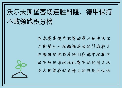 沃尔夫斯堡客场连胜科隆，德甲保持不败领跑积分榜