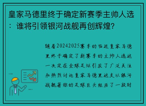 皇家马德里终于确定新赛季主帅人选：谁将引领银河战舰再创辉煌？
