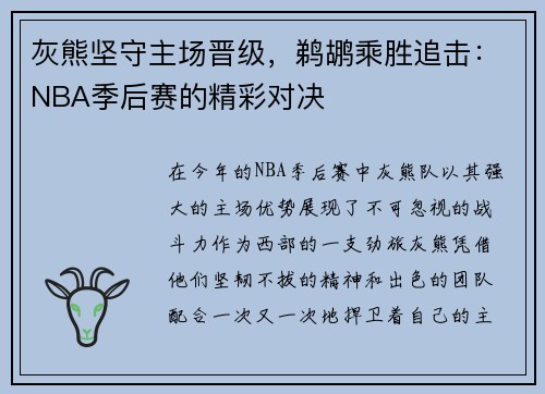 灰熊坚守主场晋级，鹈鹕乘胜追击：NBA季后赛的精彩对决