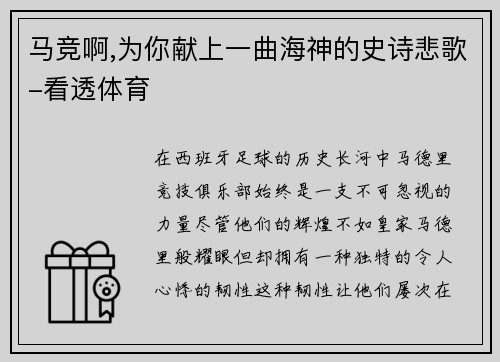 马竞啊,为你献上一曲海神的史诗悲歌-看透体育