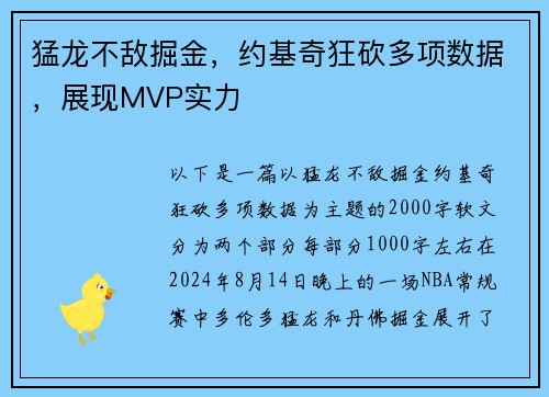 猛龙不敌掘金，约基奇狂砍多项数据，展现MVP实力