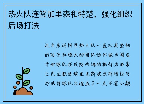 热火队连签加里森和特楚，强化组织后场打法