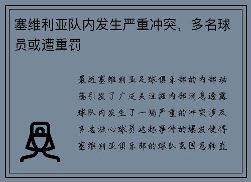 塞维利亚队内发生严重冲突，多名球员或遭重罚