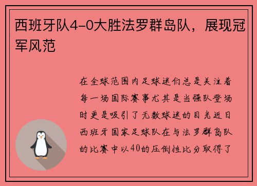 西班牙队4-0大胜法罗群岛队，展现冠军风范