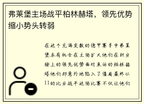 弗莱堡主场战平柏林赫塔，领先优势缩小势头转弱