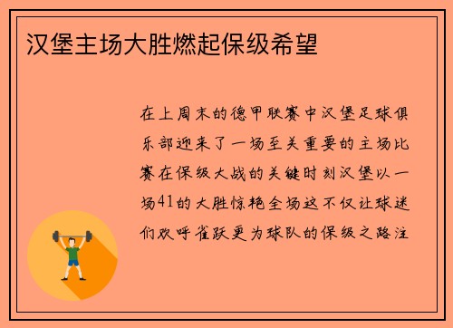 汉堡主场大胜燃起保级希望