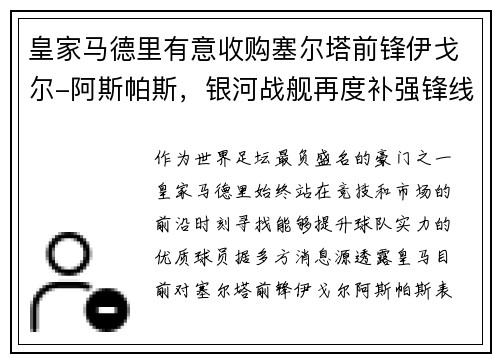 皇家马德里有意收购塞尔塔前锋伊戈尔-阿斯帕斯，银河战舰再度补强锋线