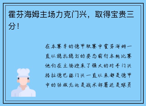 霍芬海姆主场力克门兴，取得宝贵三分！