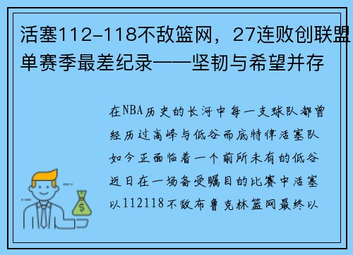 活塞112-118不敌篮网，27连败创联盟单赛季最差纪录——坚韧与希望并存的挣扎之旅