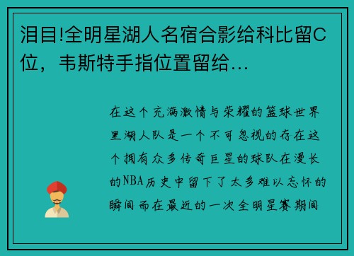 泪目!全明星湖人名宿合影给科比留C位，韦斯特手指位置留给…
