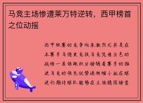 马竞主场惨遭莱万特逆转，西甲榜首之位动摇