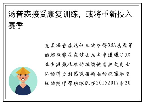 汤普森接受康复训练，或将重新投入赛季