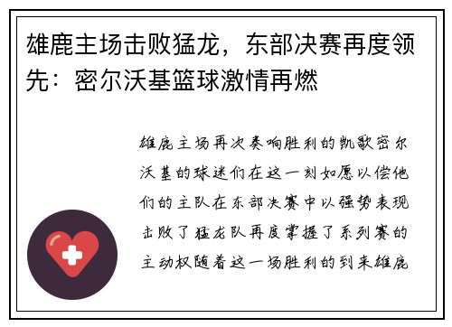 雄鹿主场击败猛龙，东部决赛再度领先：密尔沃基篮球激情再燃