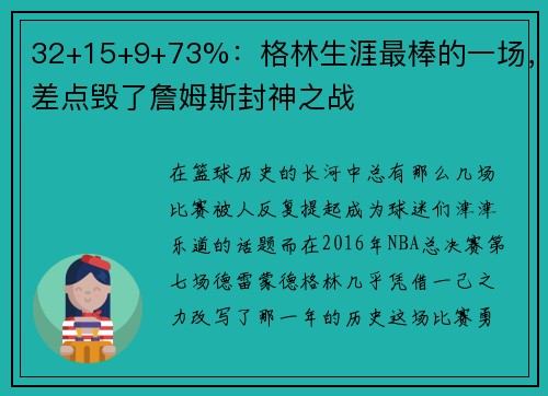32+15+9+73%：格林生涯最棒的一场，差点毁了詹姆斯封神之战