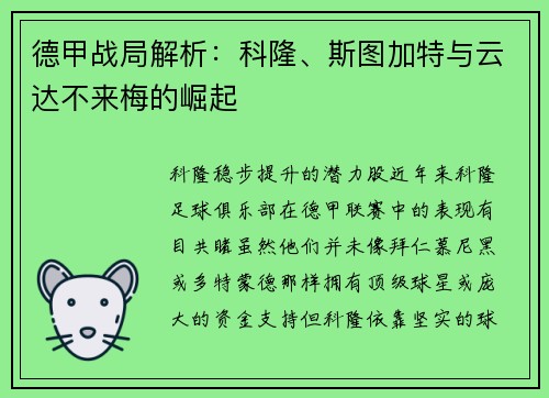 德甲战局解析：科隆、斯图加特与云达不来梅的崛起