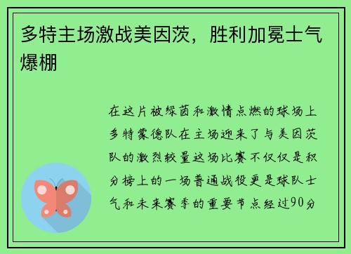 多特主场激战美因茨，胜利加冕士气爆棚