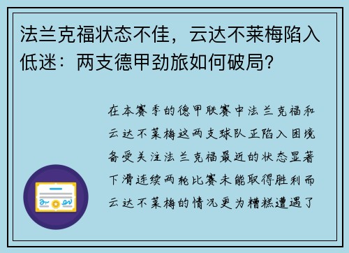 法兰克福状态不佳，云达不莱梅陷入低迷：两支德甲劲旅如何破局？