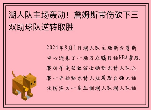 湖人队主场轰动！詹姆斯带伤砍下三双助球队逆转取胜