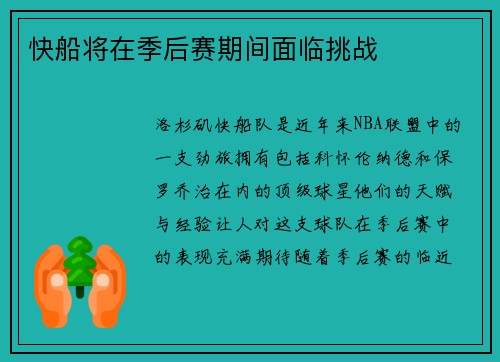 快船将在季后赛期间面临挑战