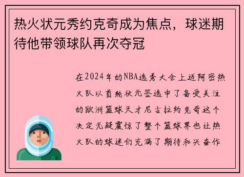 热火状元秀约克奇成为焦点，球迷期待他带领球队再次夺冠