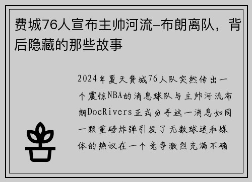 费城76人宣布主帅河流-布朗离队，背后隐藏的那些故事