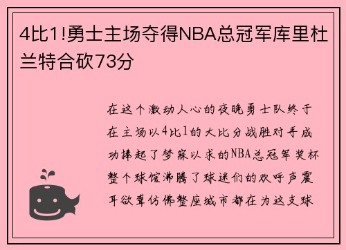 4比1!勇士主场夺得NBA总冠军库里杜兰特合砍73分
