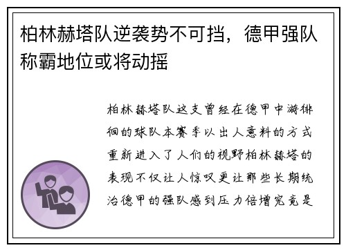 柏林赫塔队逆袭势不可挡，德甲强队称霸地位或将动摇