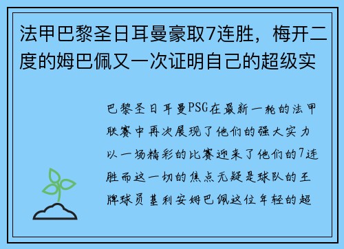 法甲巴黎圣日耳曼豪取7连胜，梅开二度的姆巴佩又一次证明自己的超级实力