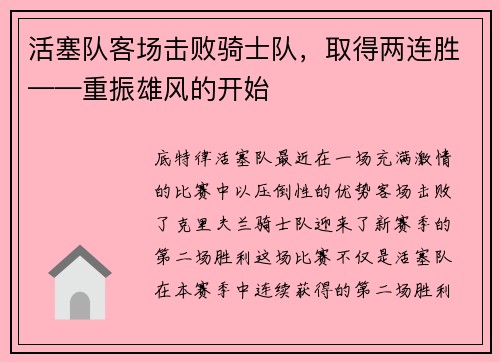 活塞队客场击败骑士队，取得两连胜——重振雄风的开始