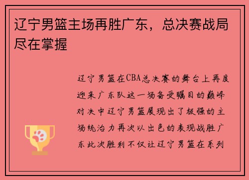 辽宁男篮主场再胜广东，总决赛战局尽在掌握