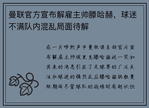 曼联官方宣布解雇主帅滕哈赫，球迷不满队内混乱局面待解