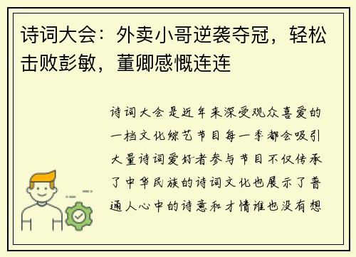 诗词大会：外卖小哥逆袭夺冠，轻松击败彭敏，董卿感慨连连