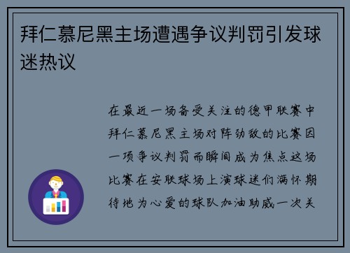 拜仁慕尼黑主场遭遇争议判罚引发球迷热议