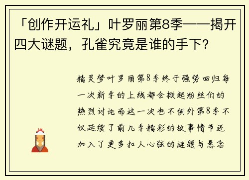 「创作开运礼」叶罗丽第8季——揭开四大谜题，孔雀究竟是谁的手下？